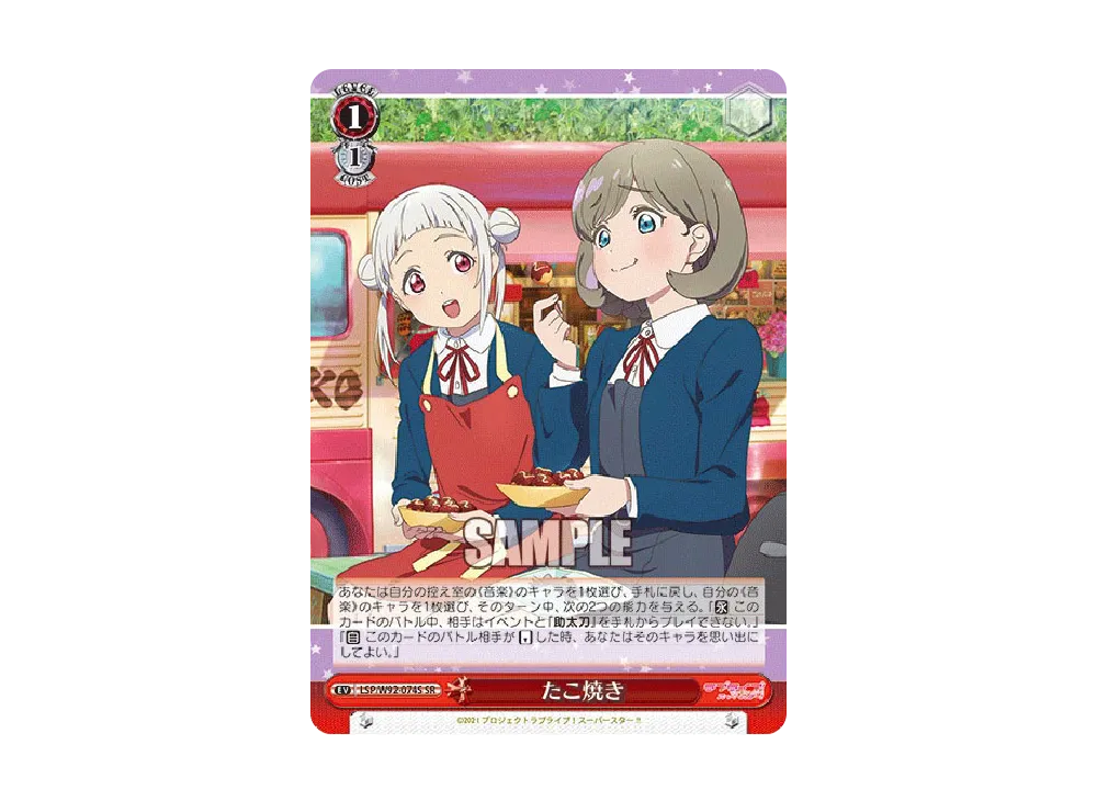 たこ焼き SR [LSP/W92-074S](ブースターパック「ラブライブ!スーパースター!!」)