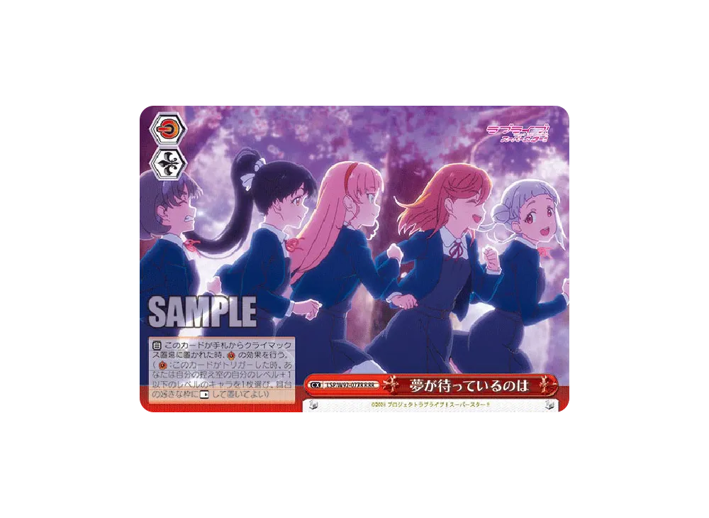 夢が待っているのは RRR [LSP/W92-077R](ブースターパック「ラブライブ!スーパースター!!」)