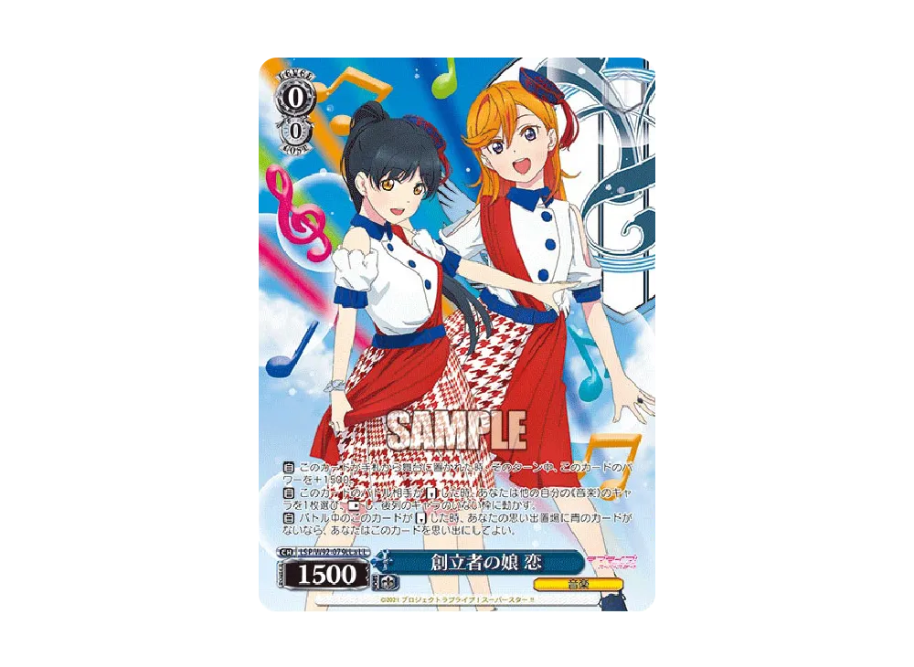 創立者の娘 恋 LL [LSP/W92-079LLa](ブースターパック「ラブライブ!スーパースター!!」)