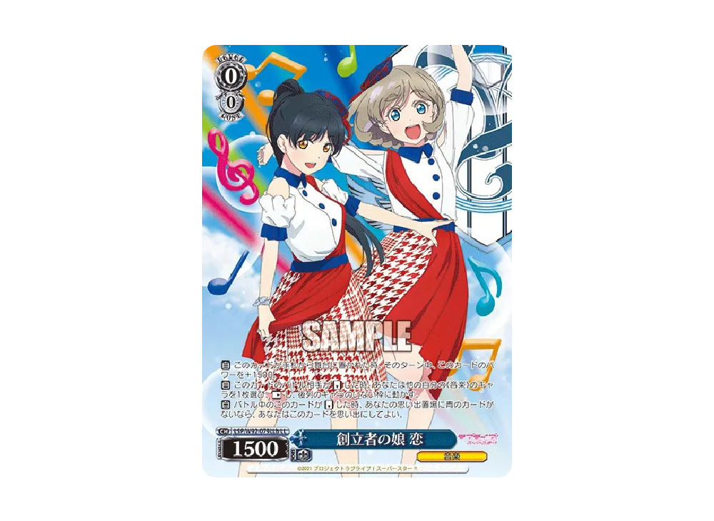 創立者の娘 恋 LL [LSP/W92-079LLb](ブースターパック「ラブライブ!スーパースター!!」)