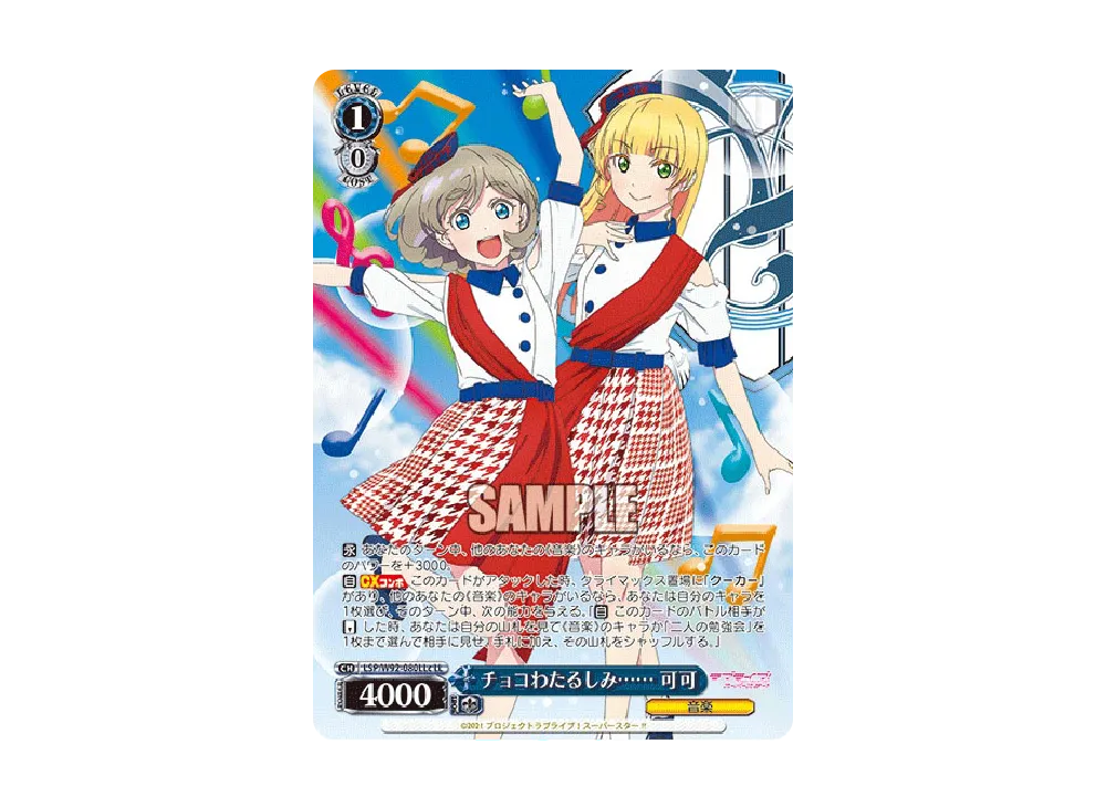 チョコわたるしみ...... 可可 LL [LSP/W92-080LLc](ブースターパック「ラブライブ!スーパースター!!」)