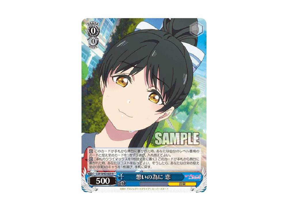 想いの為に 恋 R [LSP/W92-081](ブースターパック「ラブライブ!スーパースター!!」)