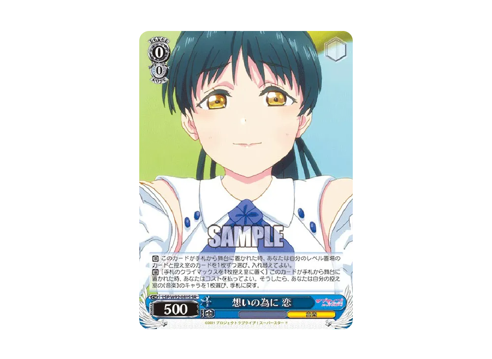想いの為に 恋 SR [LSP/W92-081S](ブースターパック「ラブライブ!スーパースター!!」)