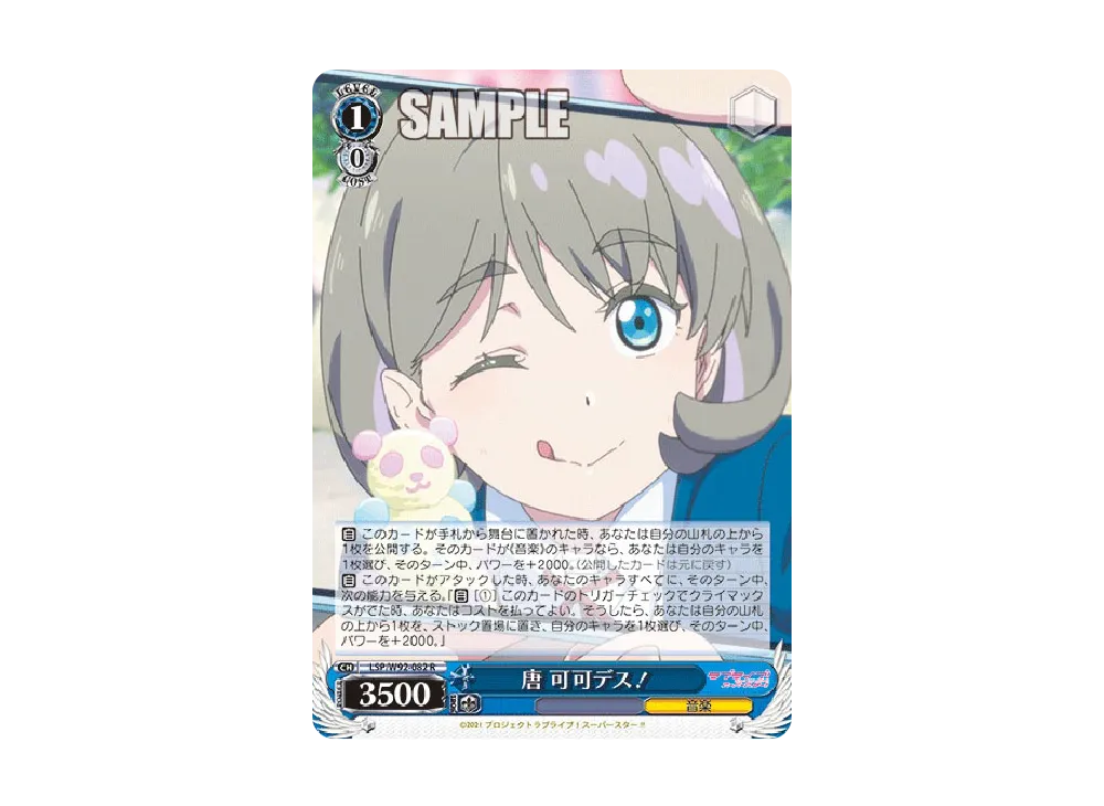 唐 可可デス! R [LSP/W92-082](ブースターパック「ラブライブ!スーパースター!!」)