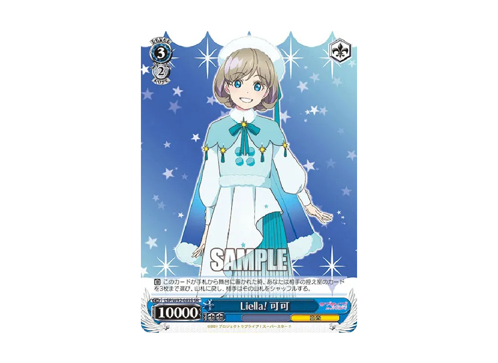 Liella! 可可 SR [LSP/W92-083S](ブースターパック「ラブライブ!スーパースター!!」)