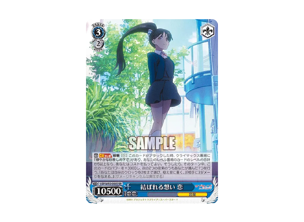 結ばれる想い 恋 SR [LSP/W92-084S](ブースターパック「ラブライブ!スーパースター!!」)