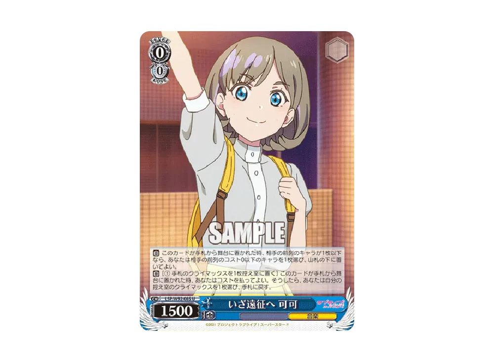 いざ遠征へ 可可 U [LSP/W92-085](ブースターパック「ラブライブ!スーパースター!!」)