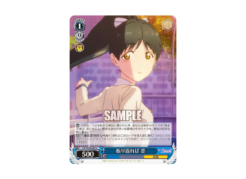 振り返れば 恋 U [LSP/W92-087](ブースターパック「ラブライブ!スーパースター!!」)