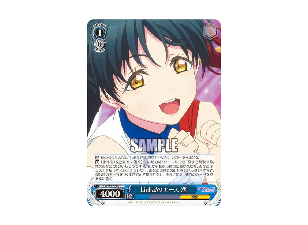 Liella!のエース 恋 U [LSP/W92-088](ブースターパック「ラブライブ!スーパースター!!」)