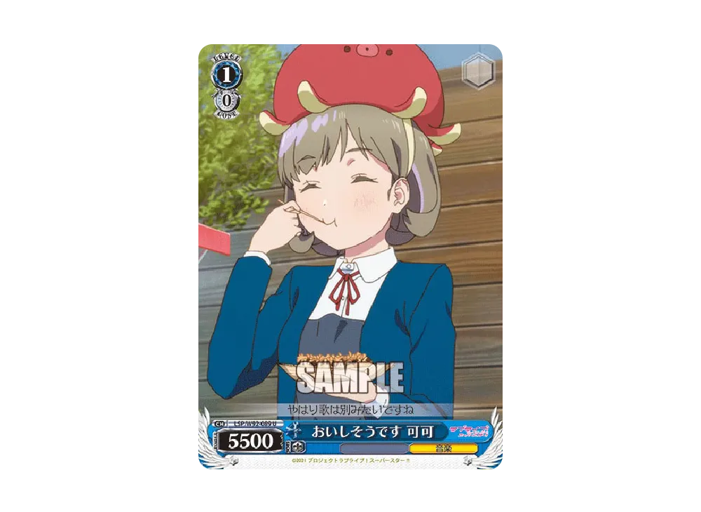 おいしそうです 可可 U [LSP/W92-089](ブースターパック「ラブライブ!スーパースター!!」)