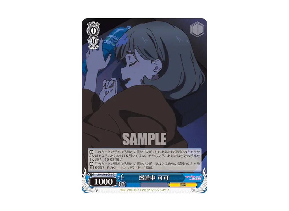 爆睡中 可可 C [LSP/W92-091](ブースターパック「ラブライブ!スーパースター!!」)