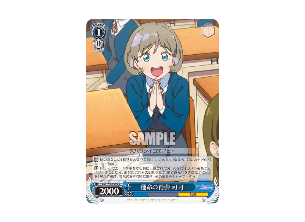 運命の再会 可可 C [LSP/W92-092](ブースターパック「ラブライブ!スーパースター!!」)