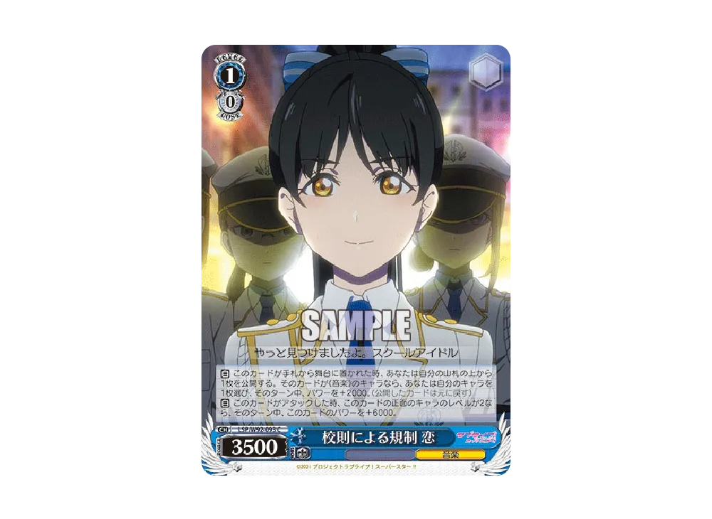 校則による規制 恋 C [LSP/W92-093](ブースターパック「ラブライブ!スーパースター!!」)