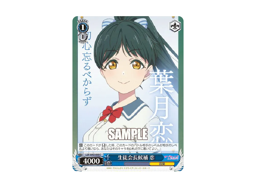 生徒会長候補 恋 C [LSP/W92-094](ブースターパック「ラブライブ!スーパースター!!」)