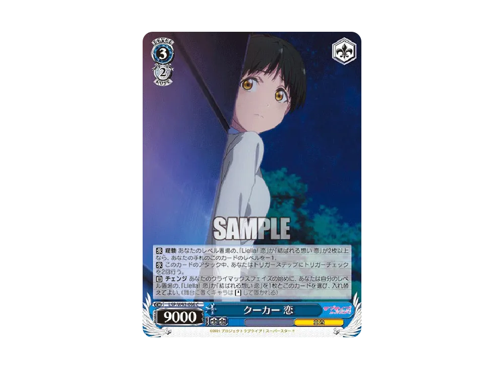 クーカー 恋 C [LSP/W92-096](ブースターパック「ラブライブ!スーパースター!!」)