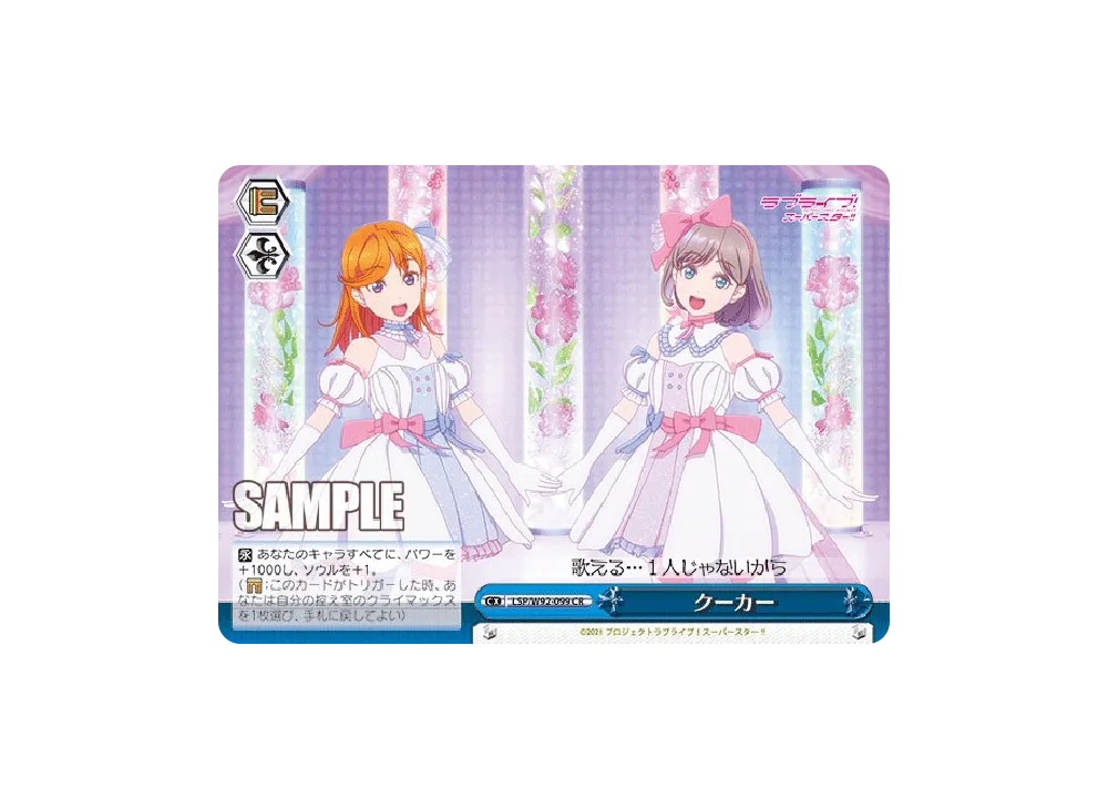 クーカー CR [LSP/W92-099](ブースターパック「ラブライブ!スーパースター!!」)