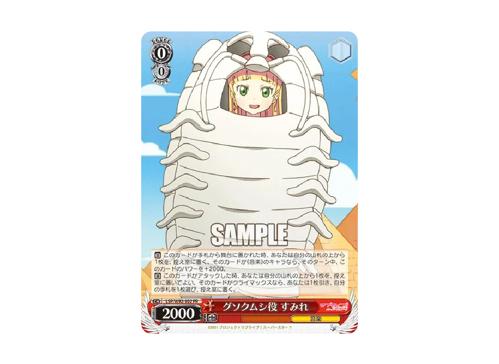 グソクムシ役 すみれ PR [LSP/W92-102](ブースターパック「ラブライブ!スーパースター!!」)