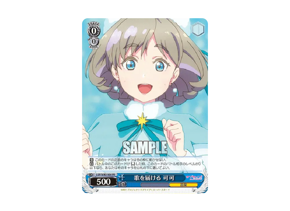 歌を届ける 可可 PR [LSP/W92-104](ブースターパック「ラブライブ!スーパースター!!」)