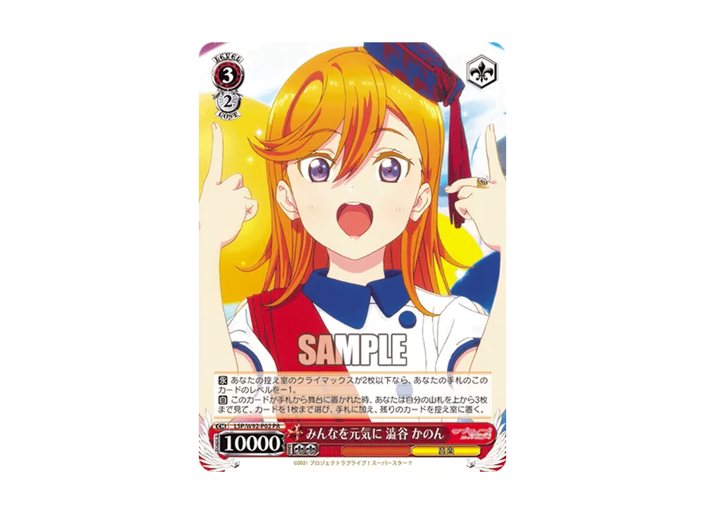 みんなを元気に 澁谷 かのん PR [LSP/W92-P02](プロモーションカード「Wサイド」)