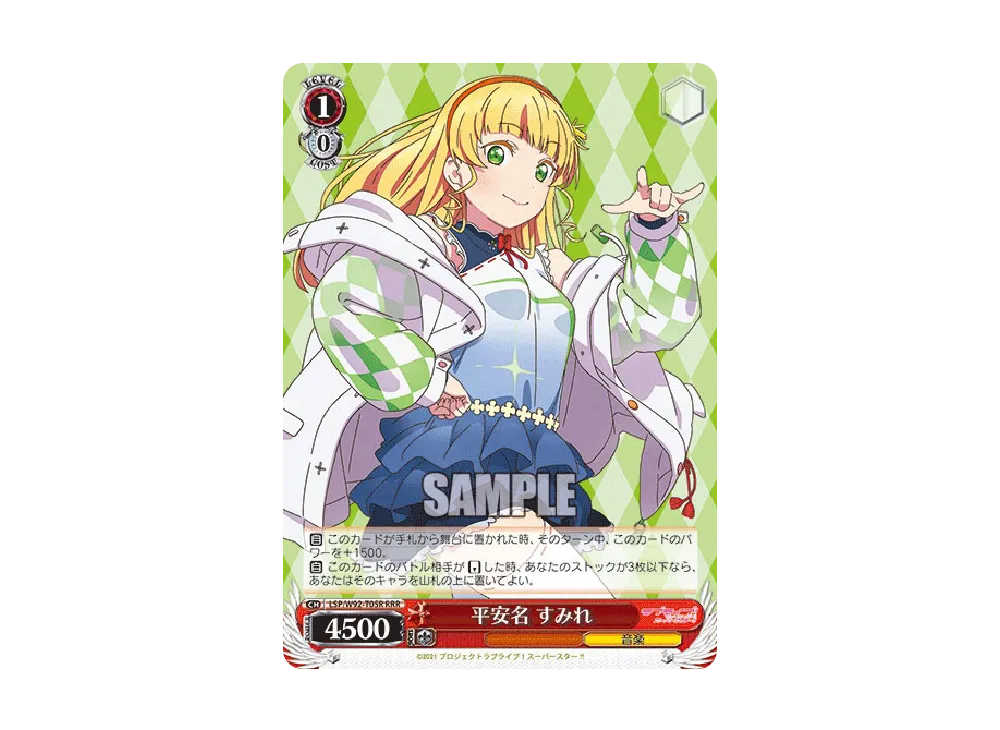 平安名 すみれ RRR [LSP/W92-T05R](トライアルデッキ+「ラブライブ!スーパースター!!」)