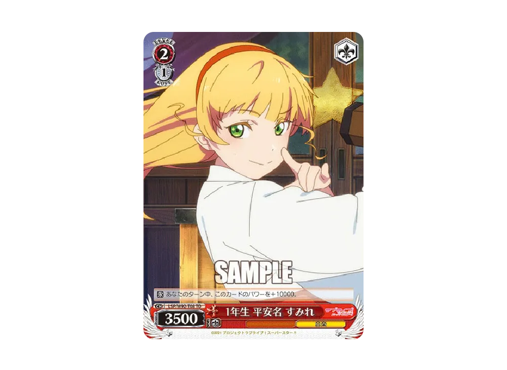 1年生 平安名 すみれ TD [LSP/W92-T08](トライアルデッキ+「ラブライブ!スーパースター!!」)