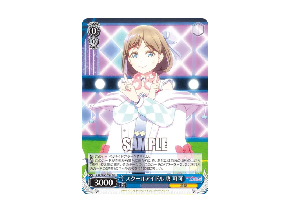 スクールアイドル 唐 可可 TD [LSP/W92-T14](トライアルデッキ+「ラブライブ!スーパースター!!」)