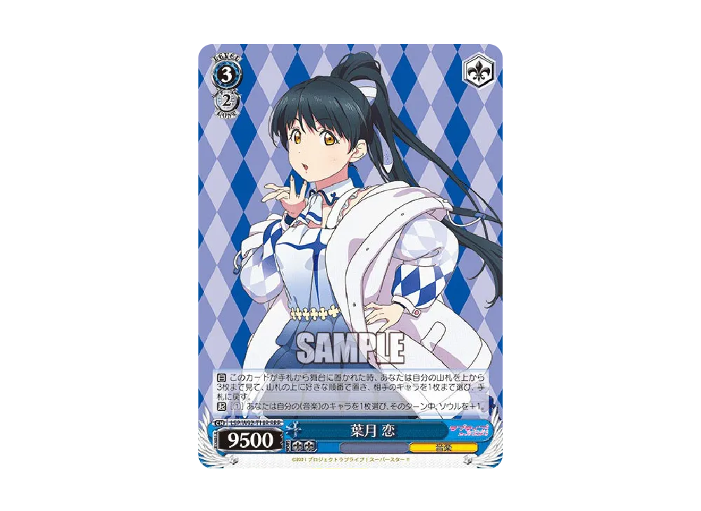 葉月 恋 RRR [LSP/W92-T18R](トライアルデッキ+「ラブライブ!スーパースター!!」)