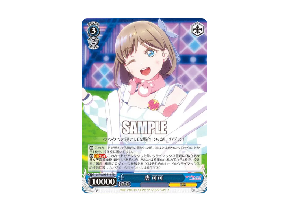 唐 可可 TD [LSP/W92-T19](トライアルデッキ+「ラブライブ!スーパースター!!」)