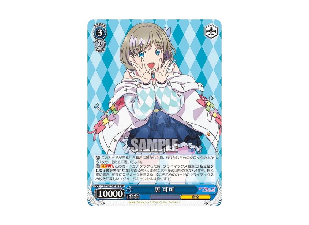 唐 可可 RRR [LSP/W92-T19R](トライアルデッキ+「ラブライブ!スーパースター!!」)