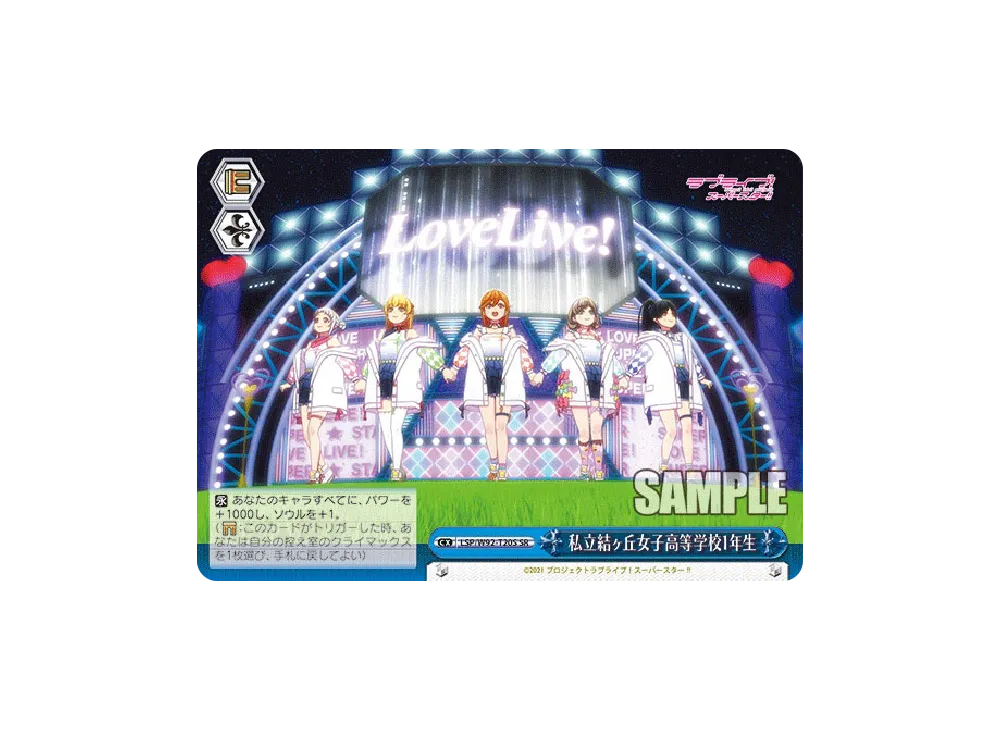 私立結ヶ丘女子高等学校1年生 SR [LSP/W92-T20S](トライアルデッキ+「ラブライブ!スーパースター!!」)
