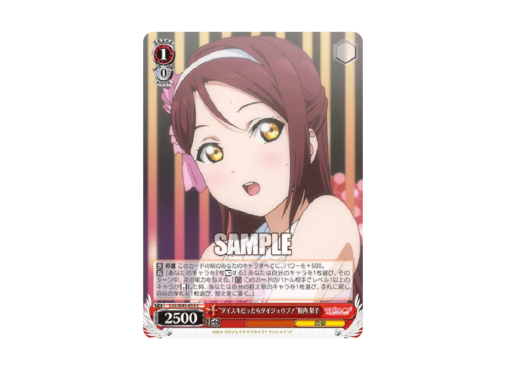 "ダイスキだったらダイジョウブ!"桜内梨子 C [LSS/W45-055](ブースターパック「ラブライブ!サンシャイン!!」)