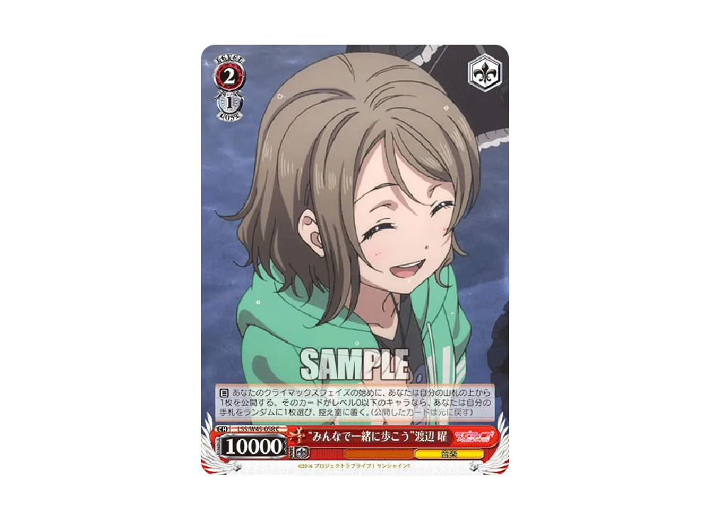 "みんなで一緒に歩こう"渡辺曜 C [LSS/W45-058](ブースターパック「ラブライブ!サンシャイン!!」)