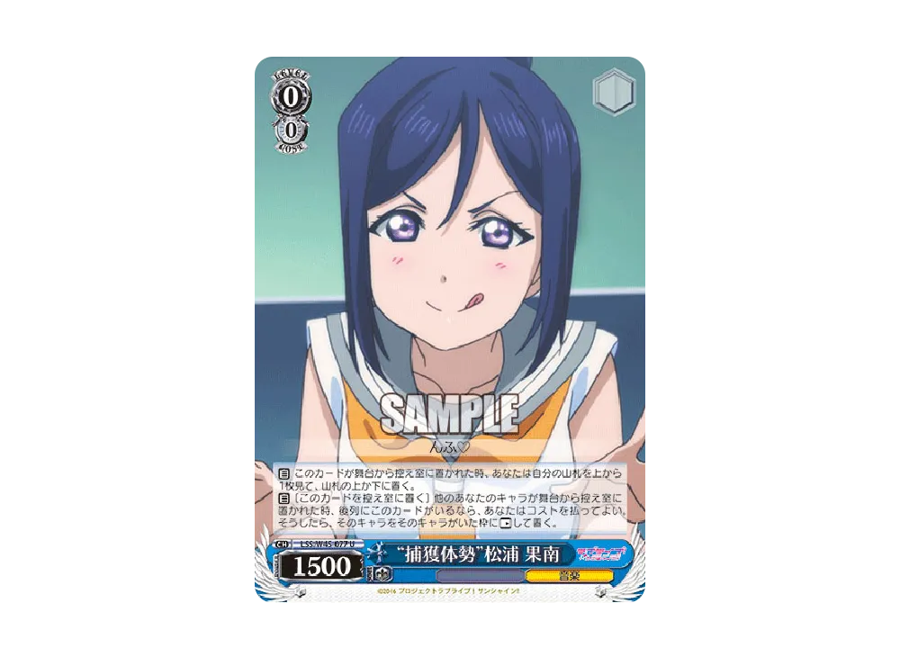 "捕獲体勢"松浦果南 U [LSS/W45-077](ブースターパック「ラブライブ!サンシャイン!!」)