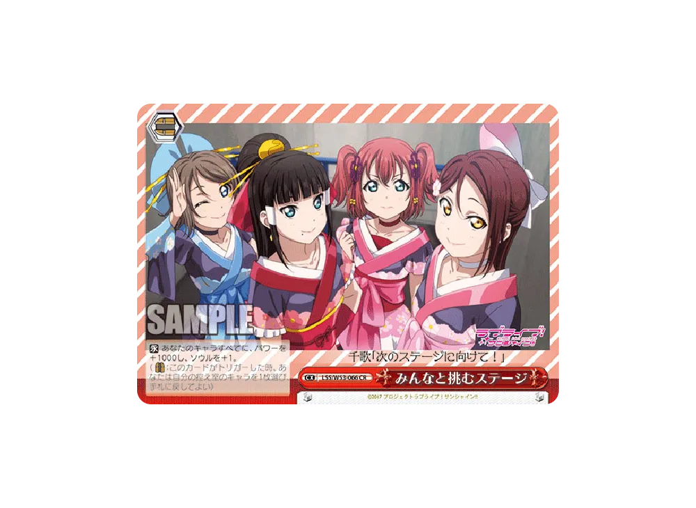 みんなと挑むステージ CR [LSS/W53-066](ブースターパック「ラブライブ!サンシャイン!! Vol.2」)