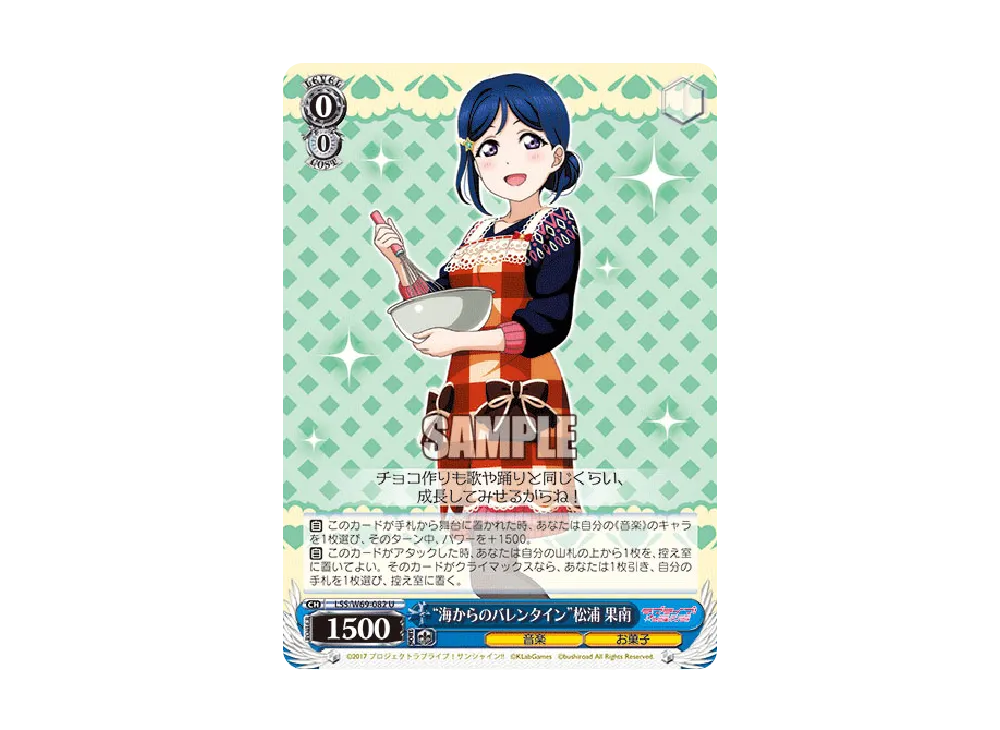 "海からのバレンタイン"松浦 果南 U [LSS/W69-082](ブースターパック「ラブライブ! feat.スクールアイドルフェスティバル Vol.3~6th Anniversary~」)