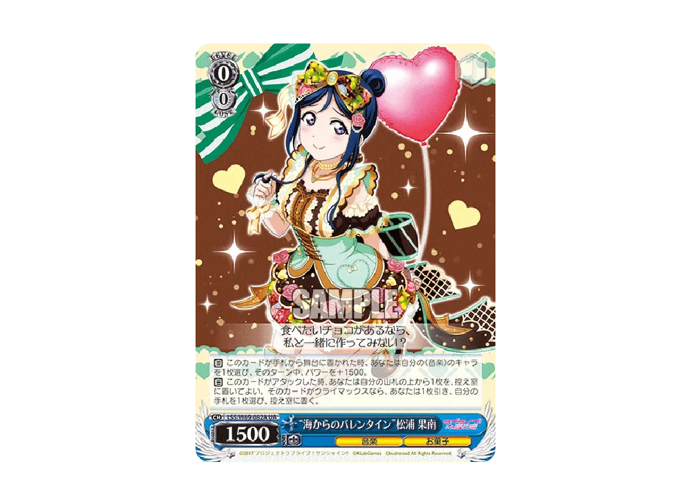"海からのバレンタイン"松浦 果南 UA [LSS/W69-082A](ブースターパック「ラブライブ! feat.スクールアイドルフェスティバル Vol.3~6th Anniversary~」)