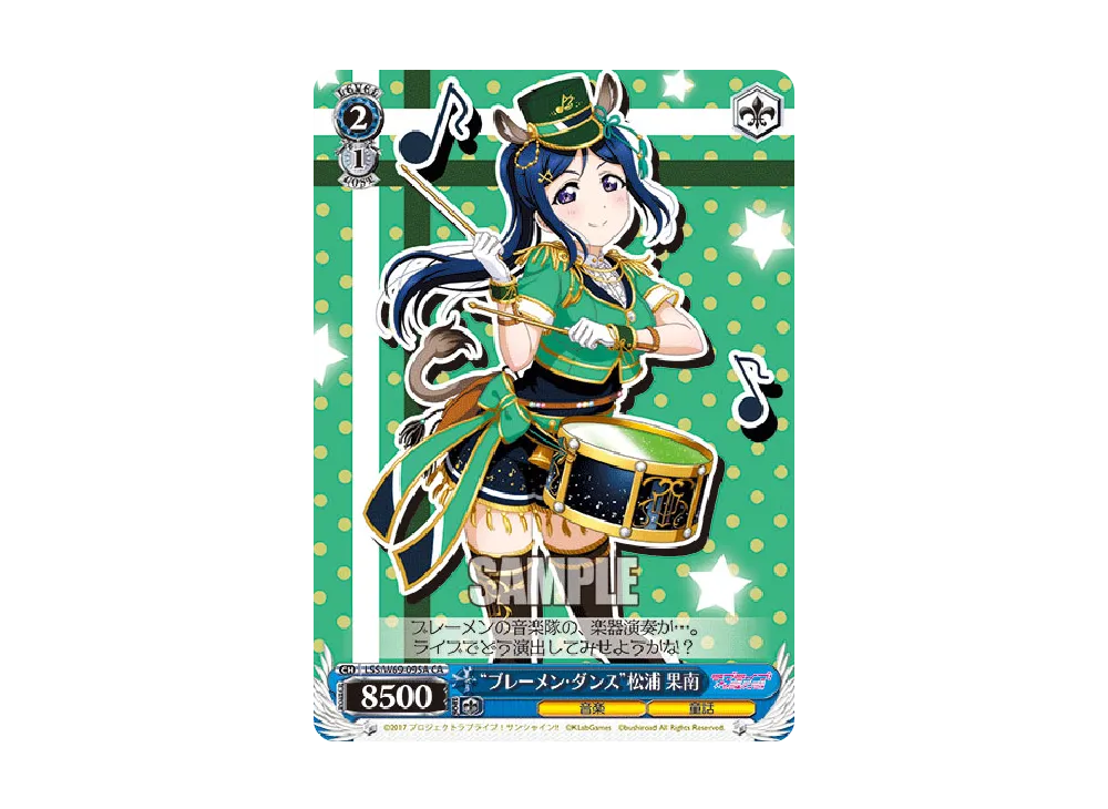 "ブレーメン・ダンス"松浦 果南 CA [LSS/W69-095A](ブースターパック「ラブライブ! feat.スクールアイドルフェスティバル Vol.3~6th Anniversary~」)
