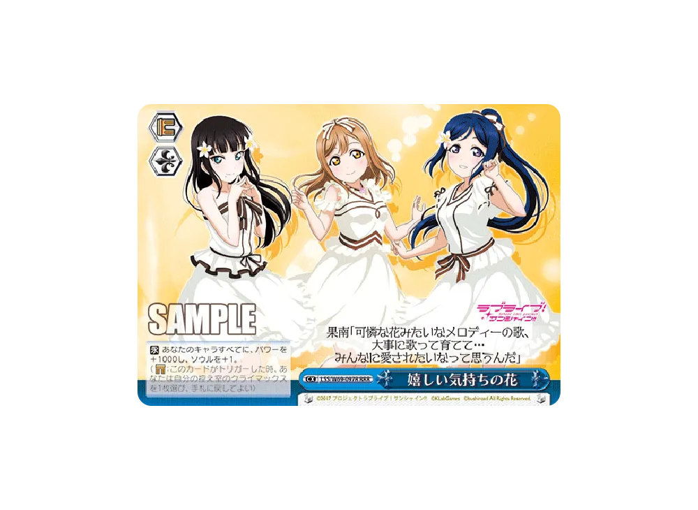 嬉しい気持ちの花 RRR [LSS/W69-097R](ブースターパック「ラブライブ! feat.スクールアイドルフェスティバル Vol.3~6th Anniversary~」)