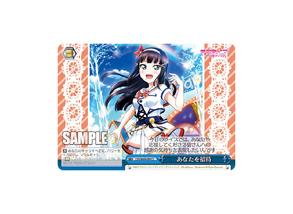 あなたを招待 CC [LSS/W69-099](ブースターパック「ラブライブ! feat.スクールアイドルフェスティバル Vol.3~6th Anniversary~」)