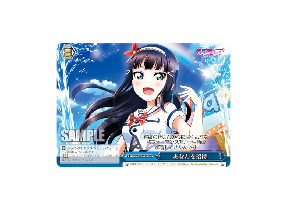 あなたを招待 RRR [LSS/W69-099R](ブースターパック「ラブライブ! feat.スクールアイドルフェスティバル Vol.3~6th Anniversary~」)