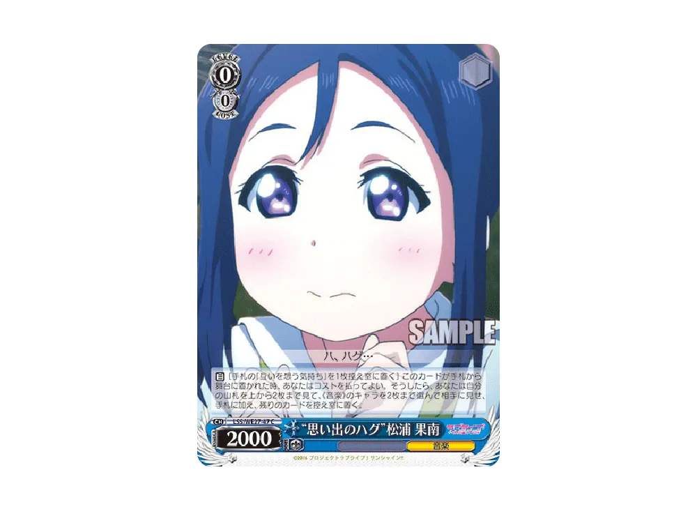 "思い出のハグ"松浦 果南 C [LSS/WE27-47](エクストラブースター「ラブライブ!サンシャイン!!」)