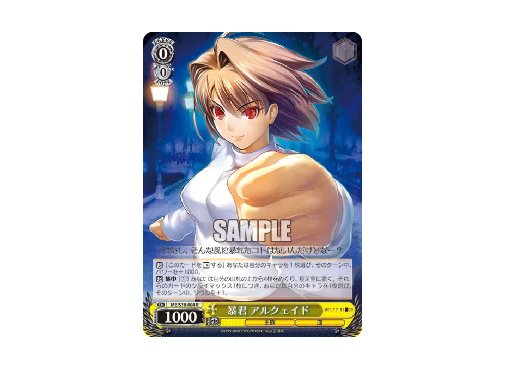 暴君 アルクェイド R [MB/S10-004](ブースターパック「MELTY BLOOD