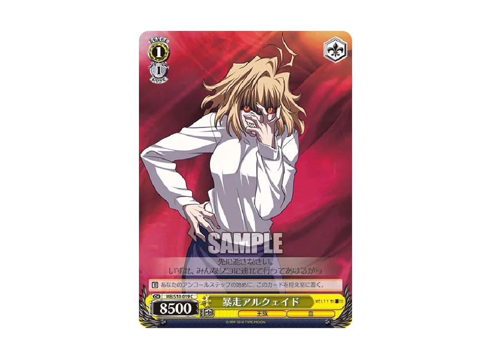 暴走アルクェイド C [MB/S10-019](ブースターパック「MELTY BLOOD」)の