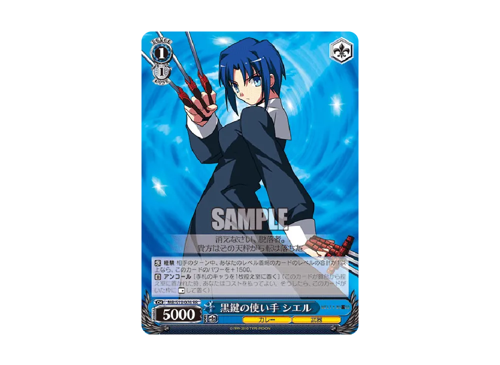 黒鍵の使い手 シエル RR [MB/S10-076](ブースターパック「MELTY BLOOD