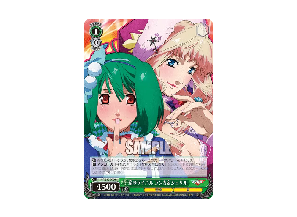 恋のライバル ランカ & シェリル R [MF/S13-029](ブースターパック「劇場版マクロスF」)