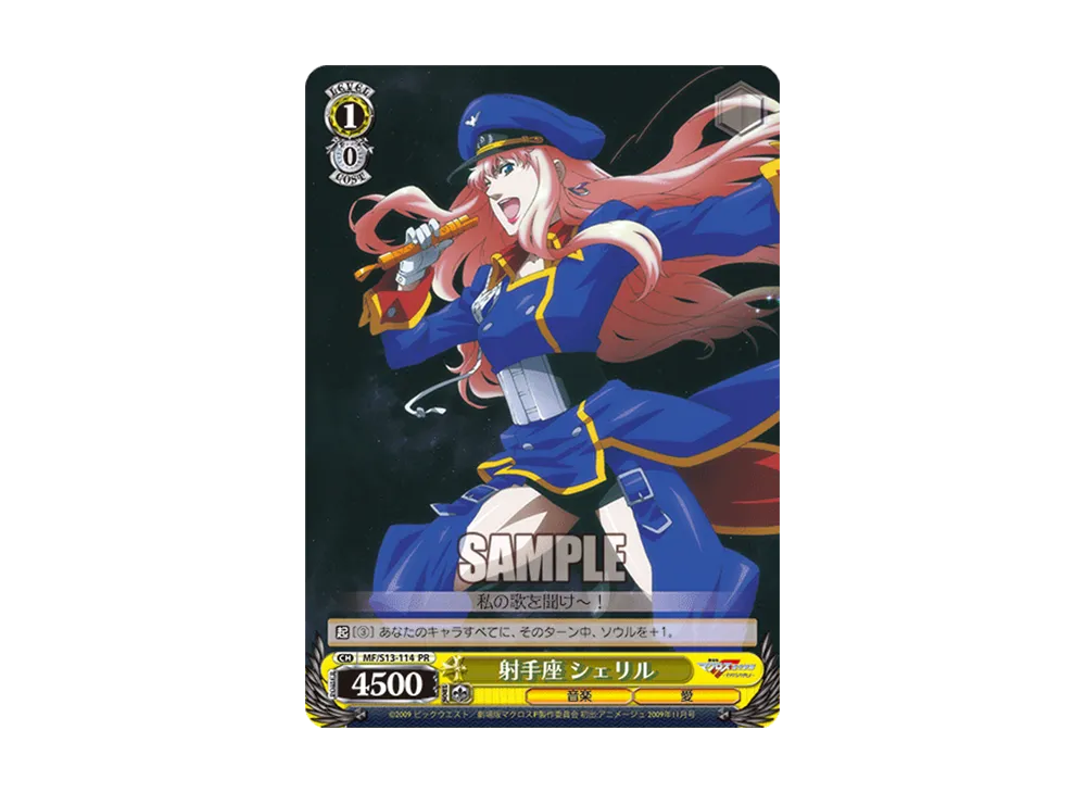 射手座 シェリル PR [MF/S13-114](プロモーションカード「Sサイド」)の