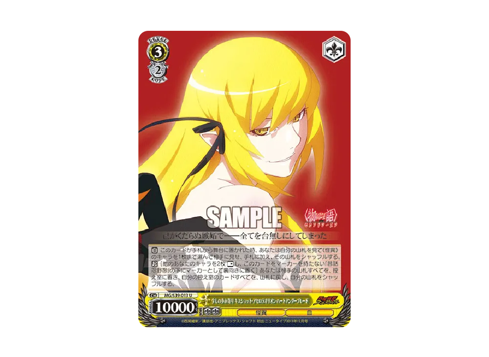 少しの歩み寄り キスショット・アセロラオリオン・ハートアンダーブレード U [MG/S39-013](ブースターパック「〈物語〉シリーズ セカンドシーズン」)