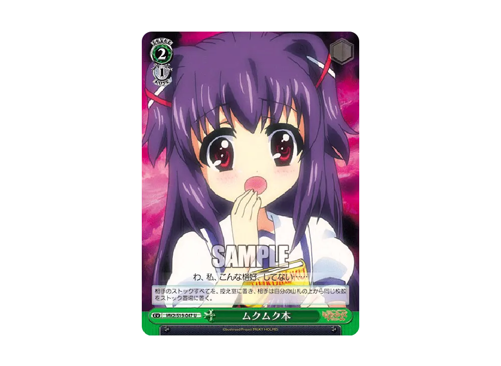 ムクムク本 U [MK2/S19-047](ブースターパック「探偵オペラ ミルキィホームズ2」)