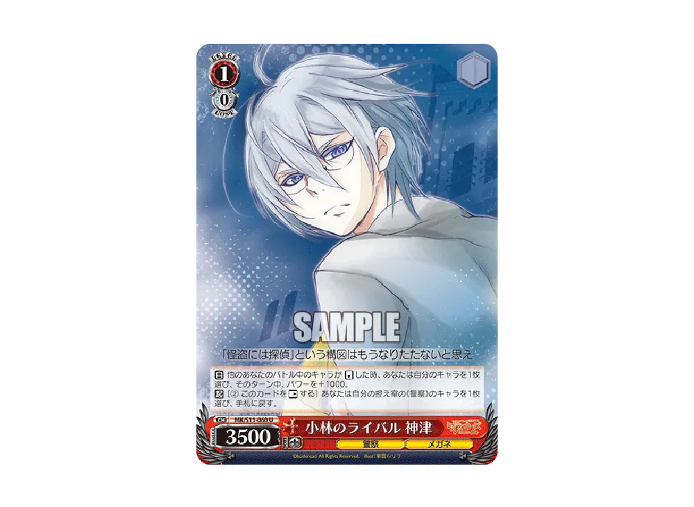小林のライバル 神津 U [MK/S11-060](ブースターパック「探偵オペラ ミルキィホームズ」)