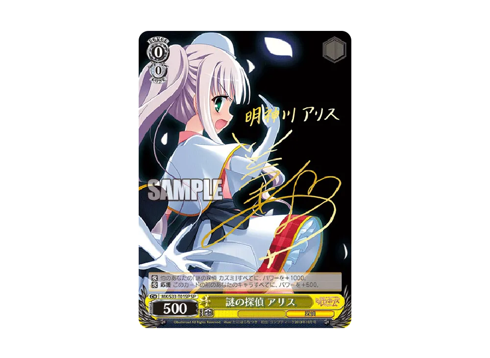 謎の探偵 アリス SP [MK/S33-T01SP](トライアルデッキ「ミルキィ